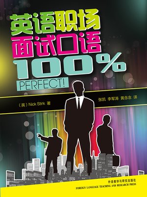 cover image of 英语职场面试口语100%perfect! (Spoken English for Job Interviews 100% PERFECT!)